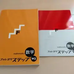 フォレスタステップ　中3数学