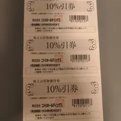 【株主優待券】ニトリ　10%引券　3枚　株主優待