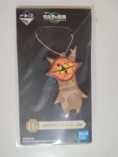 ゼルダの伝説 一番くじ コログのラバーチャーム H賞