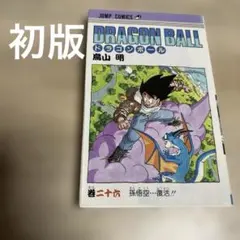 早い者勝ち！DRAGON BALL 26巻 鳥山明 ジャンプコミックス 初版 - メルカリ