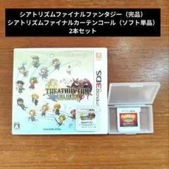 【3DS】シアトリズムファイナルファンタジー/カーテンコール 2本セット980