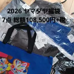 2026 ヤマダヤ福袋 7点108500円+バッグ メドック スコットクラブ