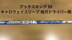 マミヤ アッタスキング 5S 短尺ドライバー用 キャロウェイスリーブ付のサムネイル