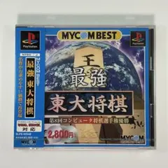 プレイステーション『最強 東大将棋 MYCOM BEST』※未開封品