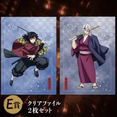 アニプレックスオンラインくじ 鬼滅の刃 クリアファイル 冨岡義勇 宇髄天元