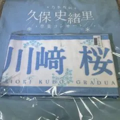 2025年最新】川﨑桜 タオルの人気アイテム - メルカリ