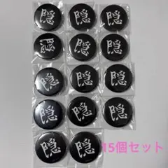 鬼滅の刃　隠デザイン缶バッジ15個セット