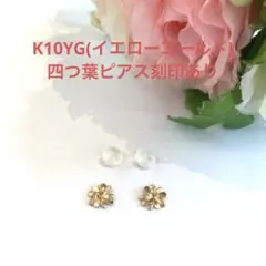 K10YG(イエローゴールド)四つ葉ピアス新品