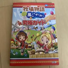 牧場物語ようこそ!風のバザールへ究極ガイド : ニンテンドーDS対応