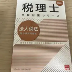 2026年最新】大原 法人税 問題集の人気アイテム - メルカリ