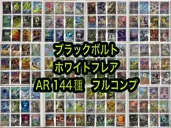 ブラックボルト　ホワイトフレア　AR 144種　コンプリート　ポケカ　引退品
