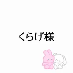 くらげ様