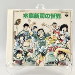 水島新司の世界 CD ドカベン 野球狂の詩 一球さん 水島新司の世界 CD ドカベン 野球狂の詩 一球さん - メルカリ