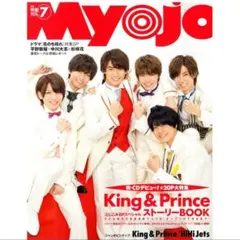 Myojo 7月号 King & Prince特集　2018年