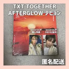 【公式】TXT TOGETHER AFTERGLOW テヒョン