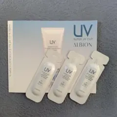 アルビオン スーパーUVカット インテンスコンセントレートデイクリーム サンプル