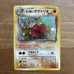 ポケモンカード わるいダグトリオ LV.18 旧裏面