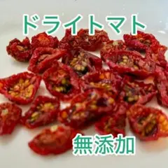 高級/濃厚ドライトマト 10g　無添加 甘み栄養リッチ！ 農薬雑菌洗浄済のサムネイル