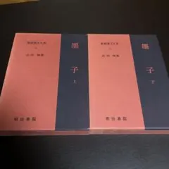 月報付 新釈漢文大系 蒙求 上下 明治書院 - メルカリ