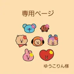 ゆうこりん様専用ページ