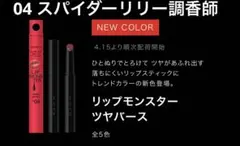 KATE ケイト リップモンスター ツヤバース 04 スパイダーリリー調香師