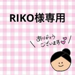 RIKO様 リクエスト 3点 まとめ商品