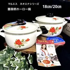 新品　昭和レトロ　マルエス　ホーロー鍋　琺瑯 薔薇柄　両手鍋2個　レトロポップ