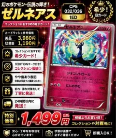 ゼルネアス CP5 幻·伝説ドリームキラコレクション 032/036 - メルカリ