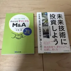 みんなな幸せにするM&A & 未来技術に投資しよう