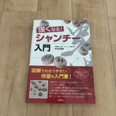 強くなる! シャンチー入門