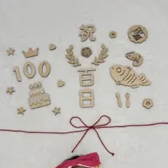 100日祝い　百日祝い　お食い初め　レターバナー　木飾り