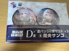 7次元生徒会一番くじ 周央サンゴ 缶バッジ2個セット D賞