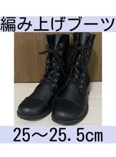 美品　編み上げ　ショートブーツ　25-25.5 黒　ローヒール　ファスナー　靴のサムネイル