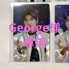 George様 専用