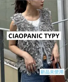 CIAOPANIC TYPYリボンフリンジベスト　グレー　新品未使用　※袋未開封