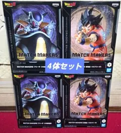 ドラゴンボールZ MATCH MAKERS フリーザ & 孫悟空　4体　新品