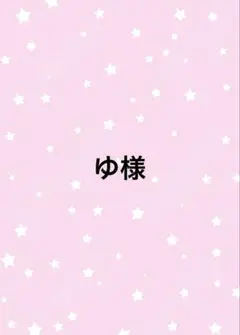ゆ様