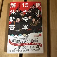徳川15代将軍 解体新書