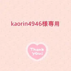 kaorin4946様専用ページ
