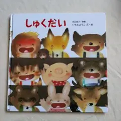 2026年最新】いもとようこ絵本の人気アイテム - メルカリ