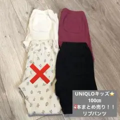 値下げ可！UNIQLO⭐️リブ　長ズボン 100cm