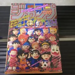 復刻版 週刊少年ジャンプ パック3 1986年26号 1991年21・22合併号