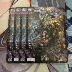 邪龍ジャジーブラッド 4枚