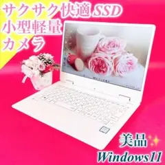 美品✨️小型軽量✨️Windows11薄型ノートパソコン！白サクサクSSDカメラ付き