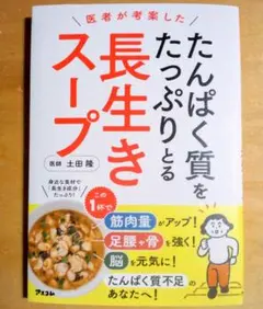 医者が考案した たんぱく質をたっぷりとる長生きスープ