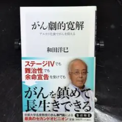 がん劇的寛解 和田洋巳