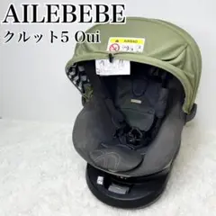 AILEBEBE クルット5 Oui カーキ チャイルドシート ISOFIX