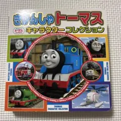 きかんしゃトーマス キャラクターコレクション
