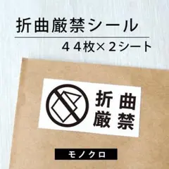 折曲厳禁シール【モノクロ】 2シート【ケアシール】