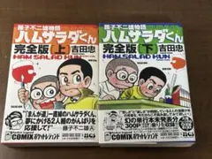 ハムサラダくん 藤子不二雄物語 上下巻 サイン入り - メルカリ